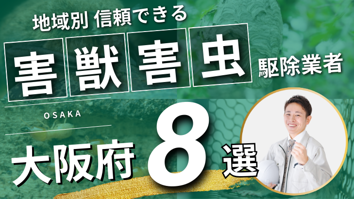 2024年9月最新】大阪府の害獣・害虫駆除おすすめ業者8選！業者の選び方も解説！ - 害獣駆除ナビ | プロの害獣・害虫駆除 業者だけを集めた地域別で選べる一括紹介サイト